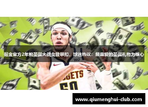 掘金官方2年前圣诞大战戈登暴扣，球迷热议：最喜爱的圣诞礼物为核心